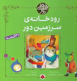 عکس رودخانهٔ سرزمین دور