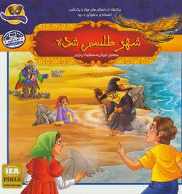 عکس شهر طلسم شده
