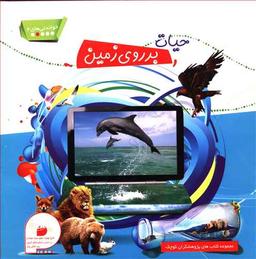 عکس حیات بر روی زمین