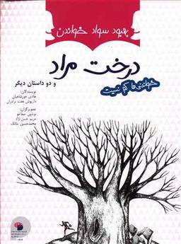 عکس درخت مراد صیاد و پادشاه، مار در آتش