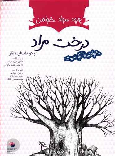 عکس درخت مراد صیاد و پادشاه، مار در آتش