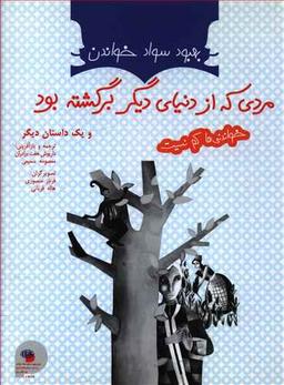 عکس مردی که از دنیای دیگر برگشته بود