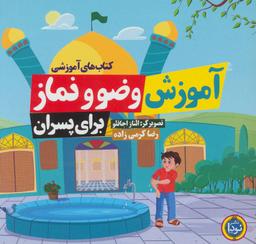 عکس آموزش وضو و نماز برای پسران