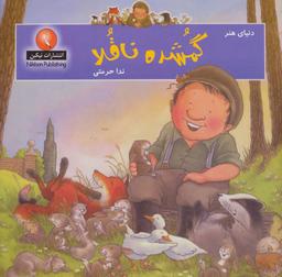 عکس گمشده ناقلا