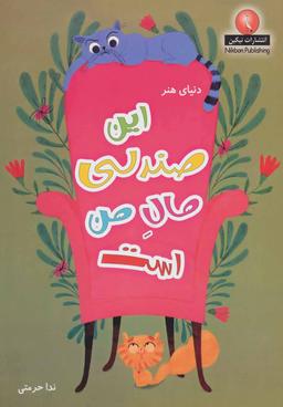 عکس این صندلی مالِ من است