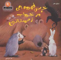 عکس خرس قهوه‌ای در خواب زمستانی