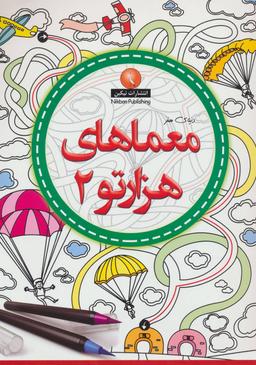 عکس معماهای هزارتو ۲