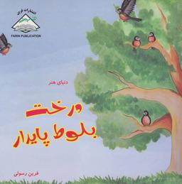 عکس درخت بلوط پایدار