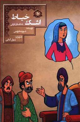 عکس اشک خیاط