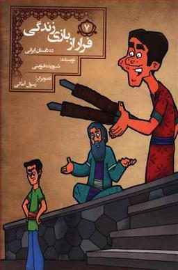 عکس فرار از بازی زندگی
