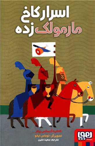 عکس اسرار کاخ مارمولک زده
