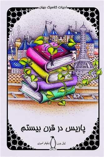 عکس پاریس در قرن بیستم