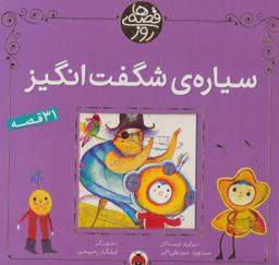 عکس سیارهٔ شگفت انگیز