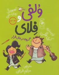 عکس ولفی و فلای