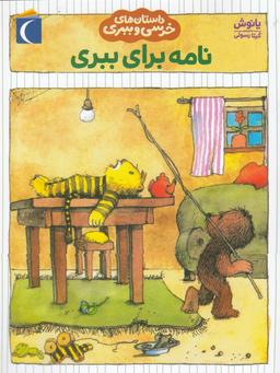 عکس نامه برای ببری