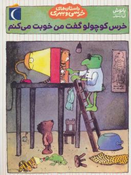 عکس خرس کوچولو گفت من خوبت می‌کنم