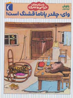 عکس وای چقدر پاناما قشنگ است!