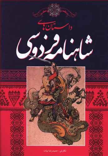 عکس داستانهای شاهنامه فردوسی
