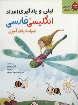 عکس لیلی و یادگیری اعداد انگلیسی و فارسی