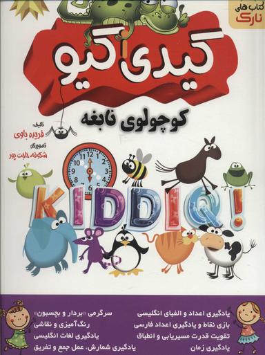 عکس کیدی آی کیو= KiddiiQ