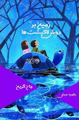 عکس زمین بر دوش لاک‌پشت‌ها