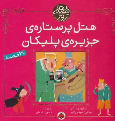 عکس هتل پرستارهٔ جزیرهٔ پلیکان