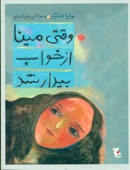 عکس وقتی مینا از خواب بیدار شد