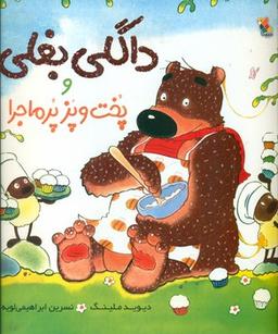 عکس داگلی بغلی و پخت و پز پرماجرا