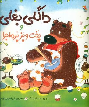 عکس داگلی بغلی و پخت و پز پرماجرا