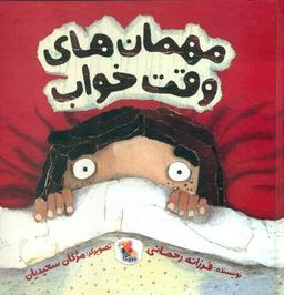 عکس مهمان‌های وقت خواب
