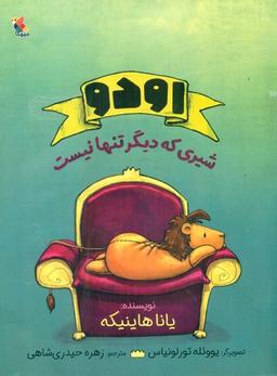 عکس اودو شیری که دیگر تنها نیست