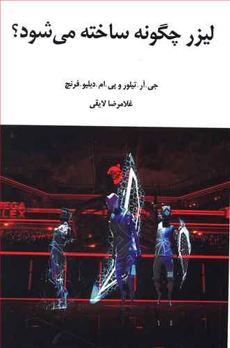 عکس لیزر چگونه ساخته می‌شود؟