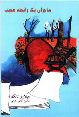 عکس ماجرای یک رابطه عجیب
