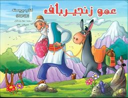 عکس عمو زنجیرباف