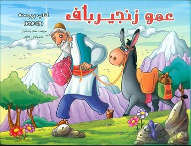 عکس عمو زنجیرباف