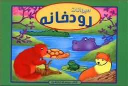 عکس حیوانات رودخانه