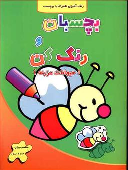 عکس بچسبان و رنگ کن (حیوانات مزرعه)