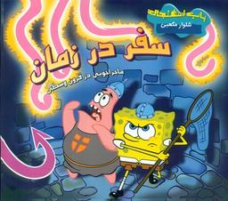 عکس سفر در زمان