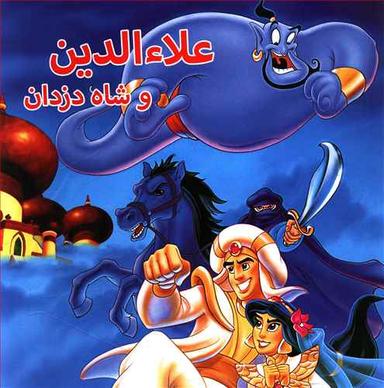 عکس علاء‌الدین و شاه دزدان