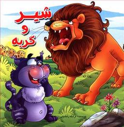 عکس شیر و گربه