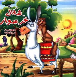 عکس شغال خرسوار