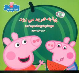 عکس های سری peppa pig گوهر اندیشه