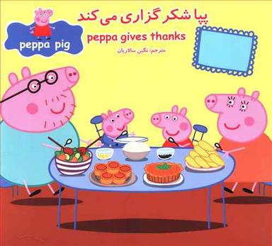 عکس پپا شکرگزاری می‌کند