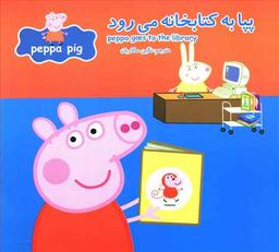 عکس پپا به کتابخانه می‌رود