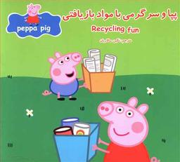 عکس پپا و سرگرمی با مواد بازیافتی