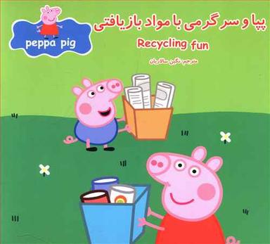 عکس پپا و سرگرمی با مواد بازیافتی