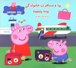 عکس پپاومسافرت خانوادگی
