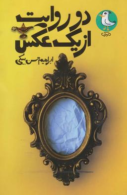 عکس دو روایت از یک عکس