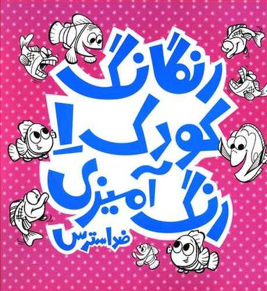 عکس رنگارنگ کودک ۱