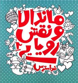 عکس ماندالا و نقش رویایی ۲ ضد استرس
